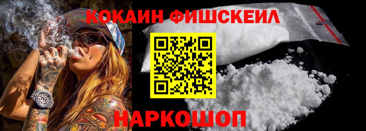 Кокаин Fish Scale Воронеж